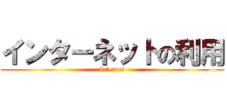 インターネットの利用 (internet)
