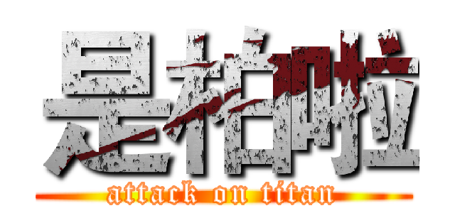 是柏啦 (attack on titan)