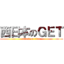 西日本のＧＥＴ (attack on titan)