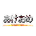 あけおめ (2017　おとしだま)