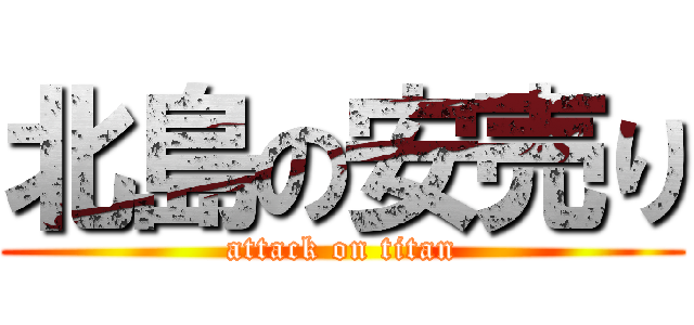 北島の安売り (attack on titan)