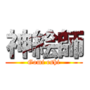 神絵師 (Gomi eshi)