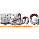 撃退のＧ (G　o　k　i　b　u　r　i)