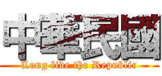 中華民國 (Long live the Republic)