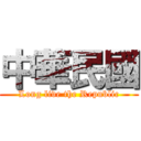 中華民國 (Long live the Republic)