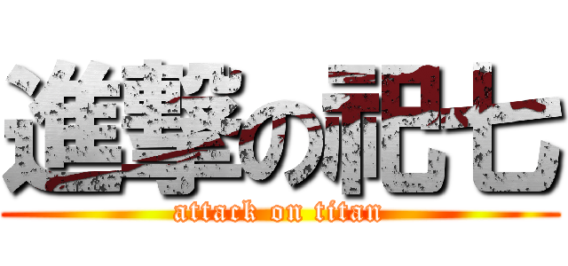 進撃の祀七 (attack on titan)