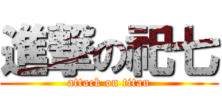 進撃の祀七 (attack on titan)