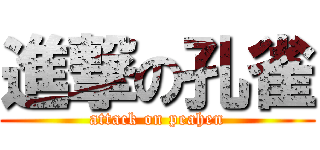 進撃の孔雀 (attack on peahen)