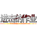 进击的作业 (Attack Homework)