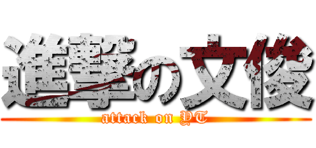進撃の文俊 (attack on YT)