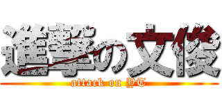 進撃の文俊 (attack on YT)