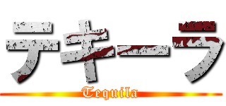 テキーラ (Tequila)