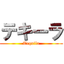 テキーラ (Tequila)