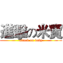 進擊の米寶 (attack on baby)