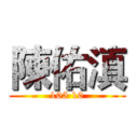 陳佑滇 (105 10)