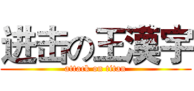 进击の王漢宇 (attack on titan)
