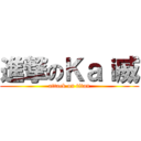 進撃のＫａｉ威 (attack on titan)