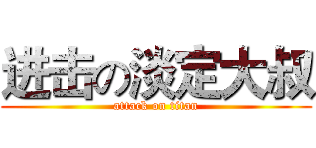 进击の淡定大叔 (attack on titan)