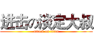进击の淡定大叔 (attack on titan)