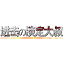 进击の淡定大叔 (attack on titan)