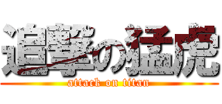 追撃の猛虎 (attack on titan)