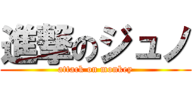 進撃のジュノ (attack on monkey)