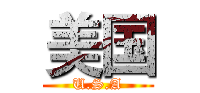 美国 (U.S.A)