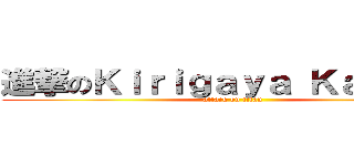 進撃のＫｉｒｉｇａｙａ Ｋａｚｕｔｏ (attack on titan)