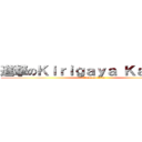 進撃のＫｉｒｉｇａｙａ Ｋａｚｕｔｏ (attack on titan)