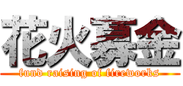 花火募金 (fund raising of fireworks)