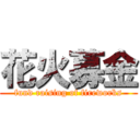 花火募金 (fund raising of fireworks)