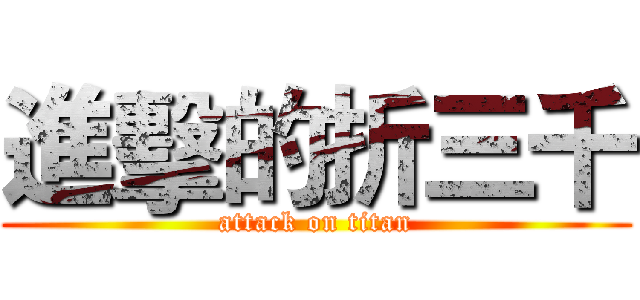 進擊的折三千 (attack on titan)