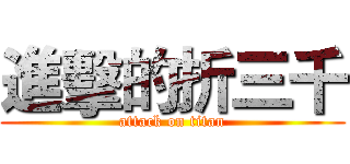 進擊的折三千 (attack on titan)