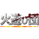 火遊び団 (焔遊戯)