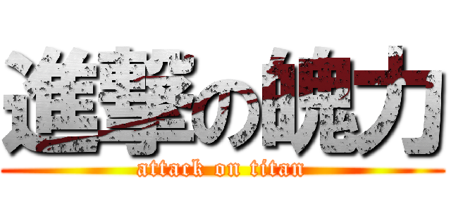 進撃の魄力 (attack on titan)