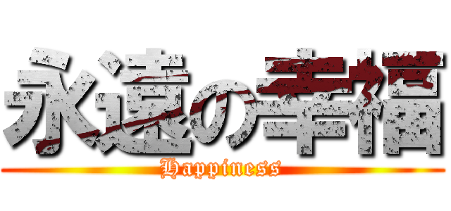 永遠の幸福 (Happiness)