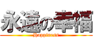 永遠の幸福 (Happiness)