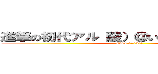 進撃の初代アル（陵）＠いちごみる⇆れもんみる (attack on titan)