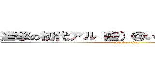 進撃の初代アル（陵）＠いちごみる⇆れもんみる (attack on titan)