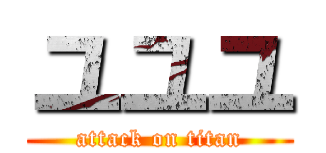 ユユユ (attack on titan)