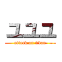 ユユユ (attack on titan)