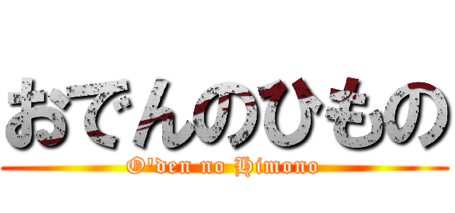 おでんのひもの (O\'den no Himono)