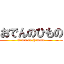 おでんのひもの (O\'den no Himono)