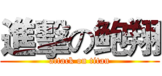 進擊の鲍翔 (attack on titan)