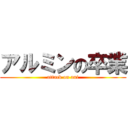 アルミンの卒業 (attack on ani)