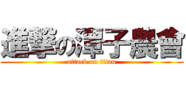 進撃の潭子農會 (attack on titan)