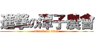進撃の潭子農會 (attack on titan)