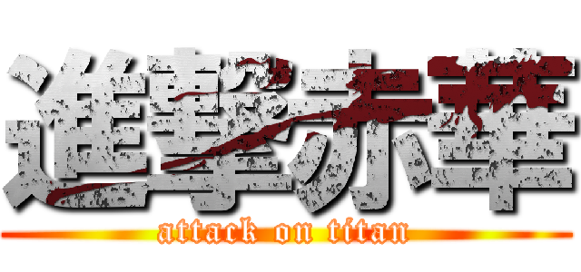 進撃赤華 (attack on titan)