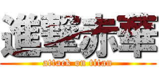 進撃赤華 (attack on titan)