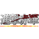 進撃赤華 (attack on titan)